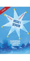 Небо і земля. Найліпша різдвяна проза (Електронна книга: PDF, mobi, epub, fb2)